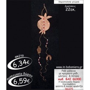 ΡΟΔΙ ΟΡΕΙΧΑΛΚΙΝΟ ΜΕ ΚΡΕΜΑΣΤΟ ΡΟΔΙ,ΧΑΝΤΡΕΣ & ΠΕΤΑΛΟ ΓΟΥΡΙ 2015